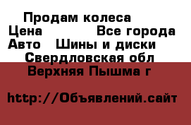 Продам колеса R14 › Цена ­ 4 000 - Все города Авто » Шины и диски   . Свердловская обл.,Верхняя Пышма г.